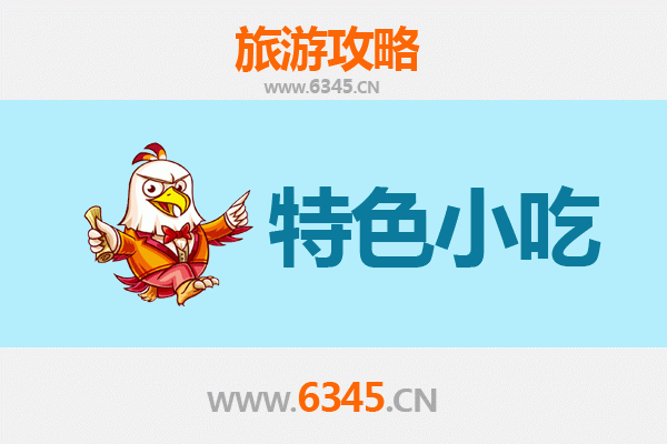 凤县美食攻略：必尝特色小吃清单